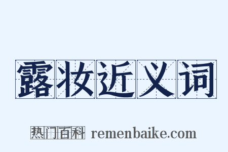 露妆近义词是什么意思的图片